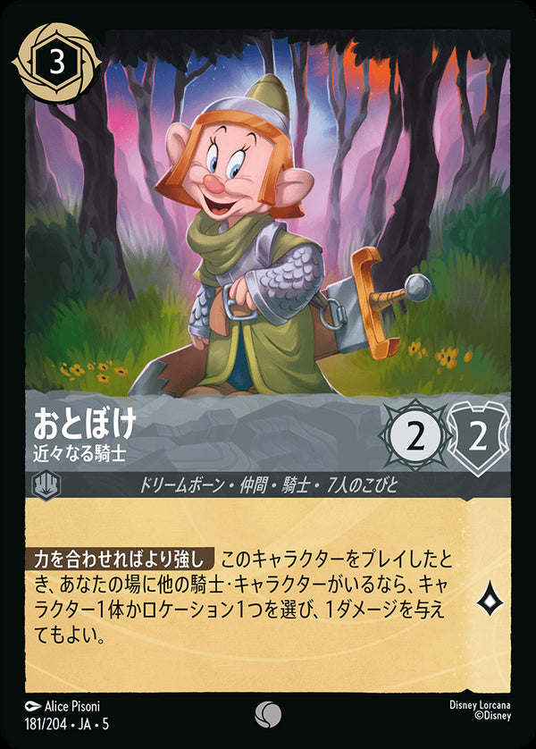 《FOIL》おとぼけ-近々なる騎士(181/204)コモン