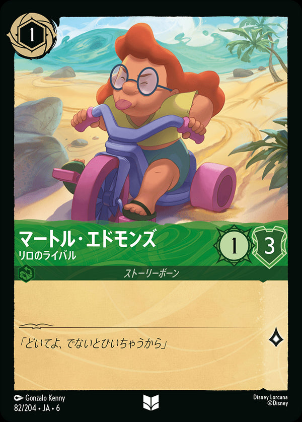 《FOIL》マートル・エドモンズ-リロのライバル(82/204)アンコモン