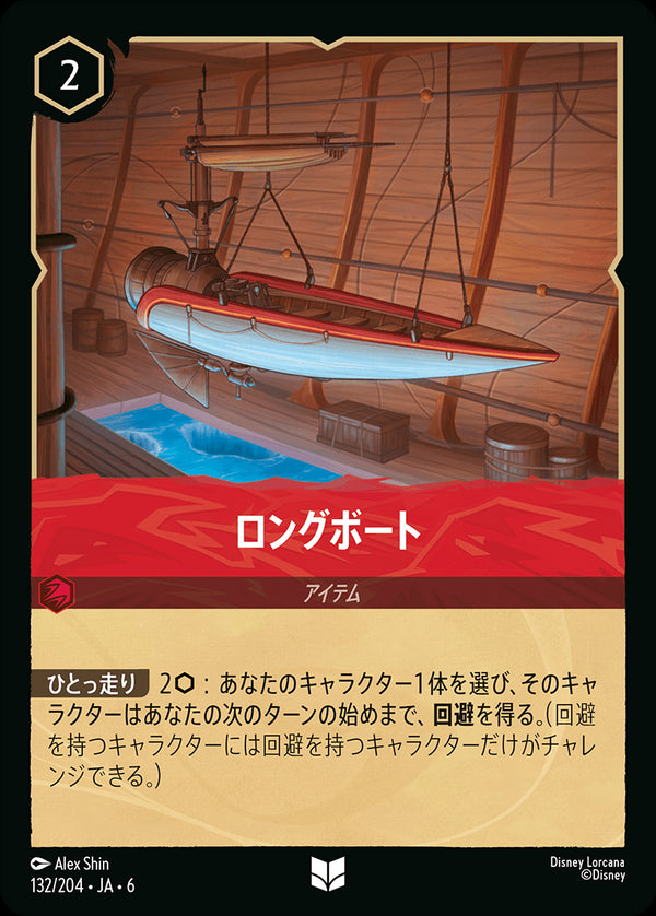 《FOIL》ロングボート-(132/204)アンコモン