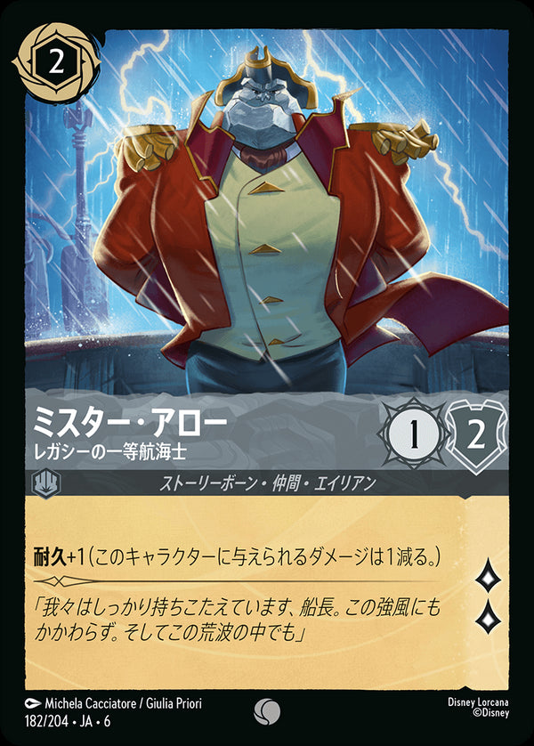 《FOIL》ミスター・アロー-レガシーの一等航海士(182/204)コモン